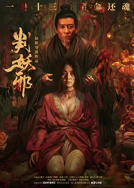 判妖邪