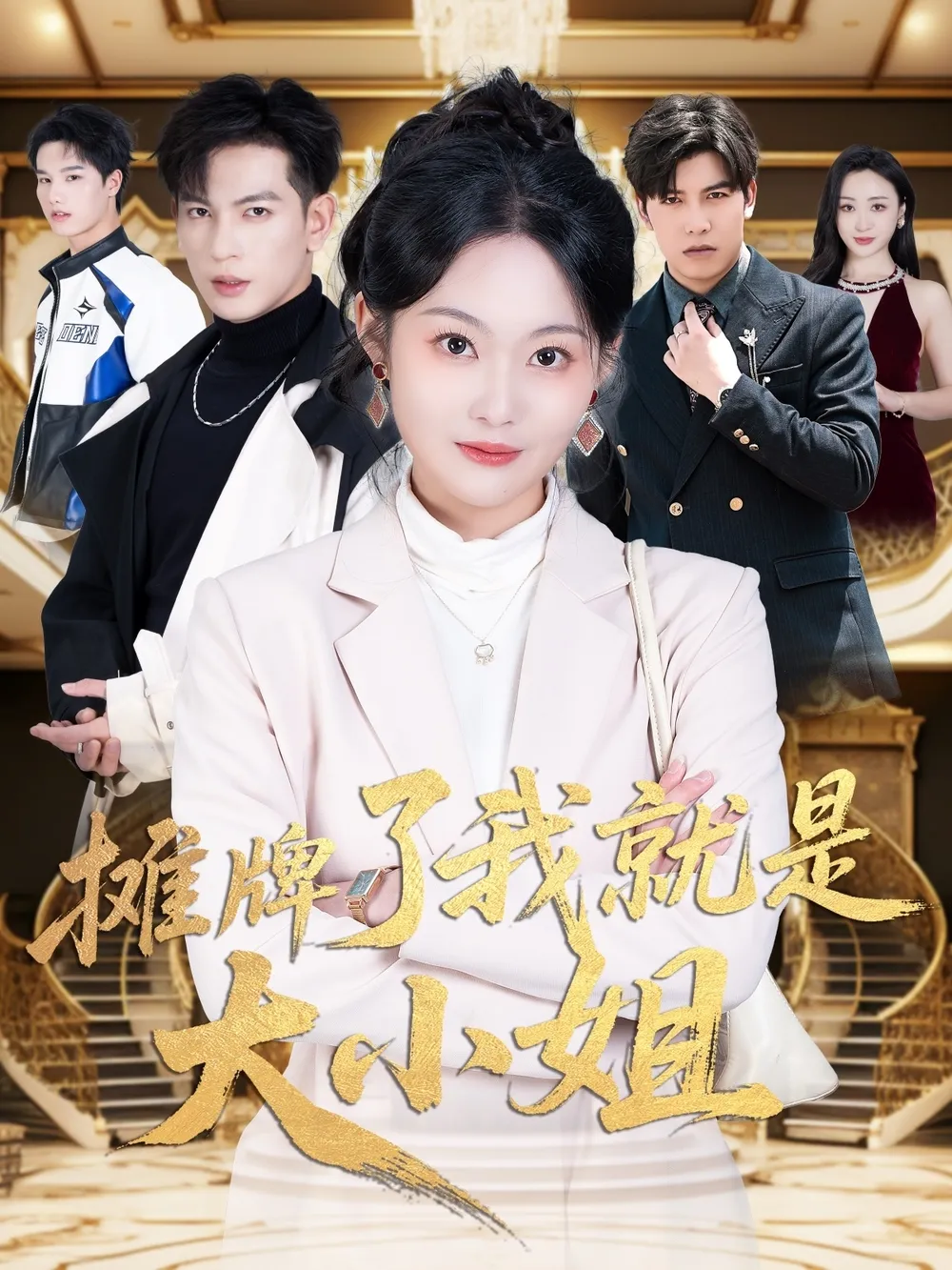 摊牌了我就是大小姐