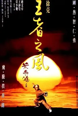 黄飞鸿之四：王者之风[电影解说]