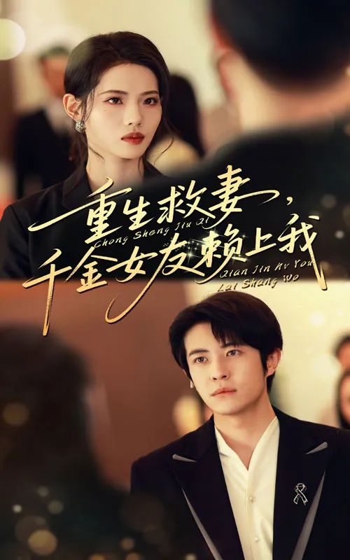 重生救妻千金女友赖上我