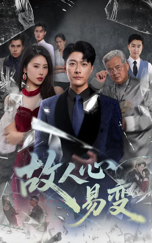 故人心易变