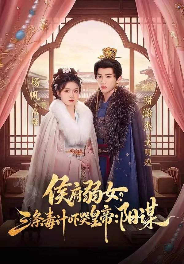 侯府弱女，三条毒计吓哭皇帝：史上最强毒士＆侯府弱女？三条毒计吓哭皇帝：阳谋