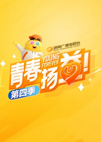 青春扬益第四季