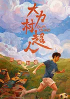 大力村超人