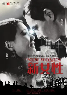 新女性[电影解说]