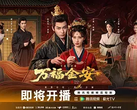 万福金安