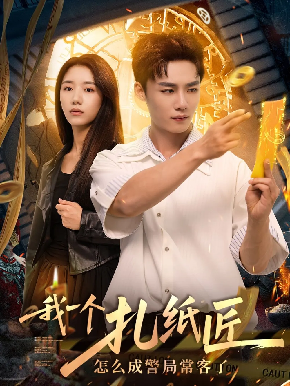 我一个扎纸匠怎么成警局常客了