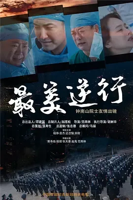 最美逆行[电影解说]