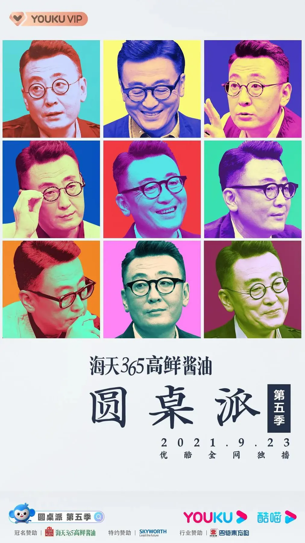 圆桌派第五季