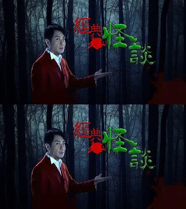经典怪谈