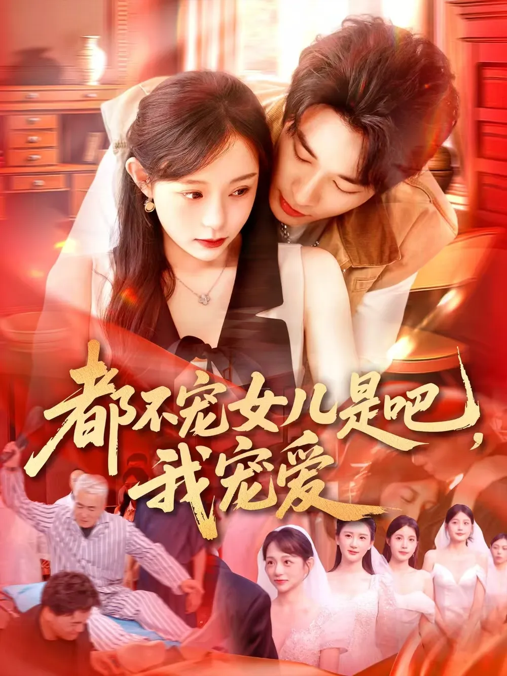 都不宠女儿是吧，我宠爱