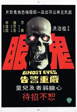 鬼眼[电影解说]
