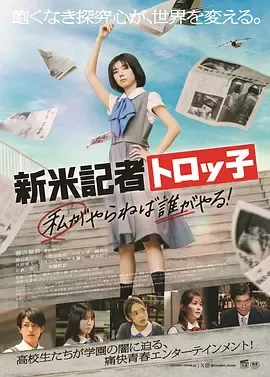 新人记者Torokko 我不做谁做！