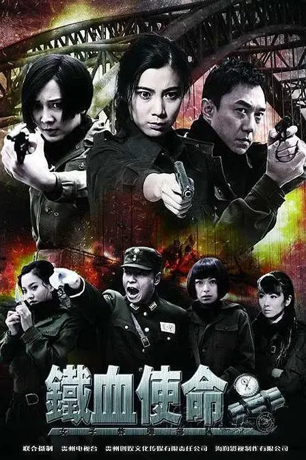 铁血使命[电影解说]