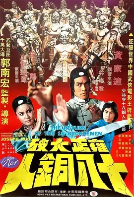 雍正大破十八铜人[电影解说]