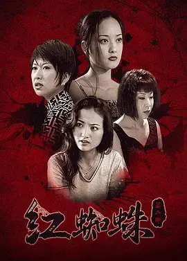 红蜘蛛2
