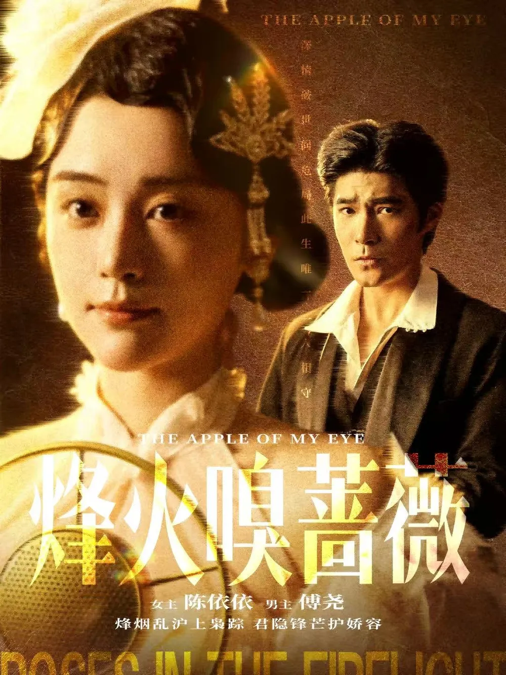 烽火嗅蔷薇＆傅爷的心上宠