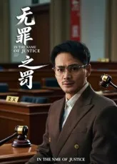 无罪之罚
