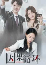 因果循环