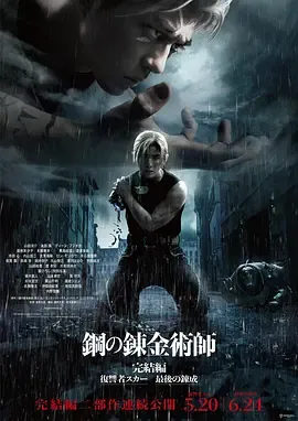 钢之炼金术师 完结篇 复仇者斯卡[电影解说]
