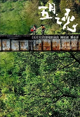 五月之恋[电影解说]